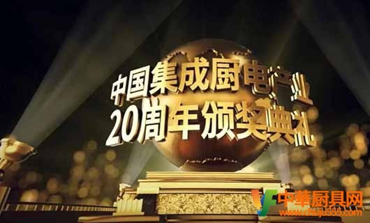 欧派家居荣获中国集成厨电产业二十年“行业贡献奖”