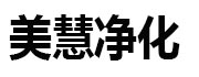 美慧净空气净化