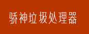 骄神垃圾处理器
