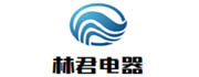 林君电器