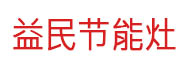 益民节能灶