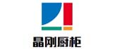 晶剛廚柜