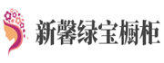 新馨绿宝橱柜
