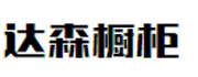 達(dá)森櫥柜
