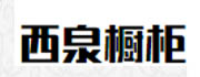 西泉櫥柜