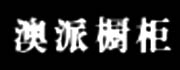 澳派整體櫥柜