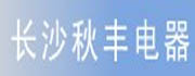 長沙秋豐電器