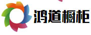 鴻道櫥柜