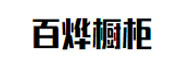 百燁櫥柜