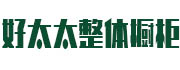 好太太整體櫥柜