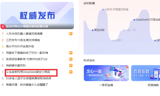“义乌老板利用DeepSeek卖空小商品”冲上百度热搜榜单
