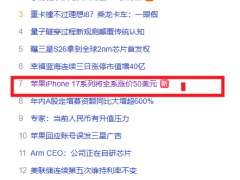 “蘋果iPhone 17系列將全系漲價50美元”沖上百度熱搜，值得網友關注