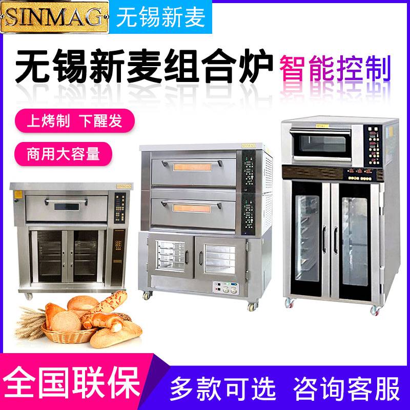 食品烘焙設(shè)備sinmag無錫新麥組合爐商用電烤箱醒發(fā)箱一體機上烤下醒烤爐圖片及產(chǎn)品詳情