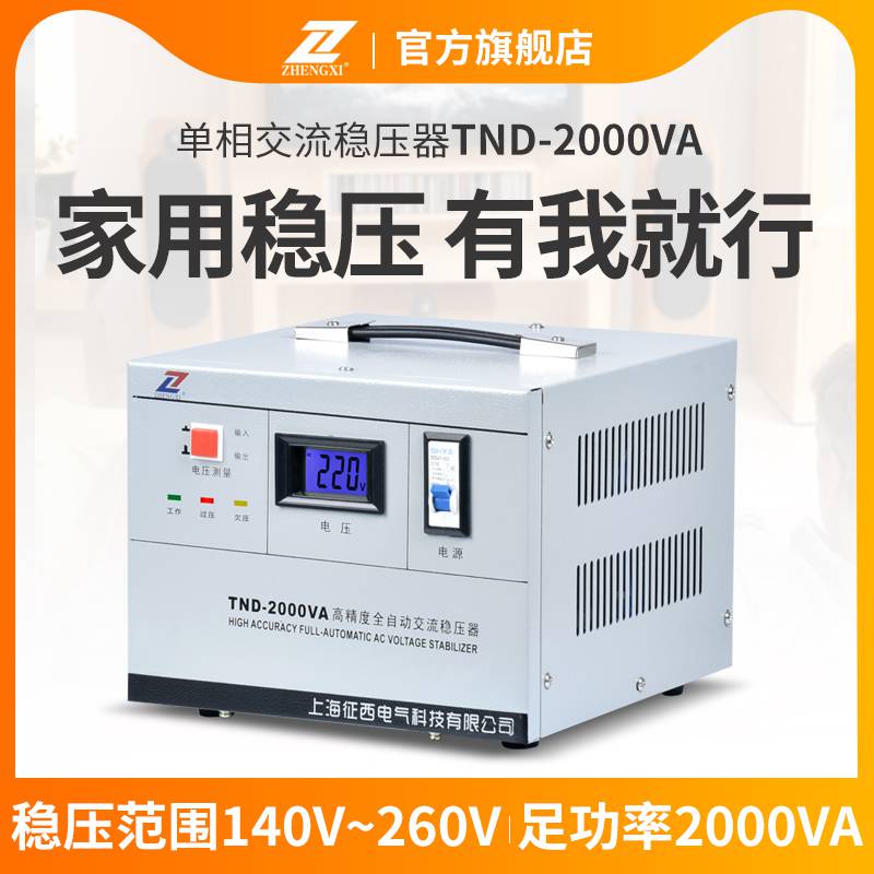 稳压电源征西tnd-2000va全自动稳压器220v家用铜芯冰箱稳压电源图片及产品详情