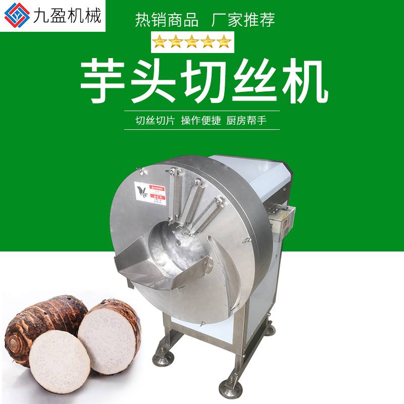 果蔬加工设备台湾原装芋头切丝切片机，商用电动切土豆丝机 切薯片机图片及产品详情