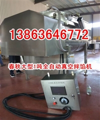 13863646772春秋机械设备真空拌馅机选用准则及说明/真空拌馅机究竟有什么好处图片 价格