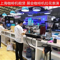 金佰利咖啡機上海咖啡機租賃展會咖啡機租賃圖片及產(chǎn)品詳情