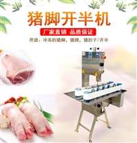 九盈机械机械设备禾砚猪脚破半机 台湾猪肘子分切机 猪手分锯机猪蹄开半视频图片及产品详情