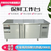 山东济南世纪华厨厨房设备有限公司机械设备冷藏工作台商用操作台  水吧台<span class=