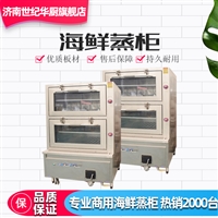 济南世纪华厨厨房设备有限公司机械设备新款商用燃气海鲜蒸柜  蒸箱电热海鲜蒸柜图片 价格