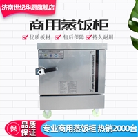 济南世纪华厨厨房设备有限公司机械设备电热燃气蒸饭机蒸饭箱  学校食堂防干烧蒸饭柜图片 价格