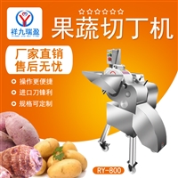 祥九瑞盈機(jī)械設(shè)備有限公司機(jī)械設(shè)備臺(tái)灣三維切丁機(jī)切芋頭丁機(jī)器圖片 價(jià)格