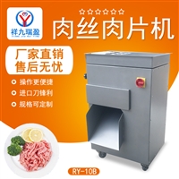 祥九瑞盈机械设备有限公司机械设备供应肉丝肉片机ry-10b图片及产品详情
