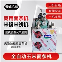 曲阜天诚机械设备多功能面条机厂家介绍 自熟玉米面条机性能特点图片 价格