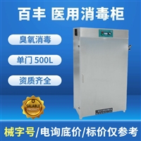 百丰科技消毒柜臭氧消毒柜bf-gj-500型 百丰医用消毒柜 保温除湿图片及产品详情