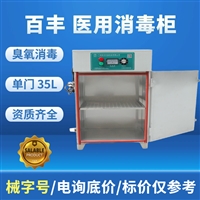 百丰科技消毒柜百丰 医用消毒柜bf-gj-a35型 35l单门臭氧消毒图片及产品详情