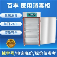 百丰科技消毒柜百丰医用消毒柜bf-gj-a240型臭氧消毒柜 化学灭菌设备图片及产品详情