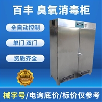 百丰科技消毒柜全自动臭氧消毒柜 百丰科技bf-gj-a35型医用消毒柜图片及产品详情