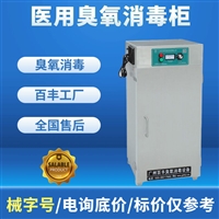 百丰科技消毒柜医用臭氧消毒柜 百丰bf-gj-a100型 单门立柜式不锈钢图片及产品详情