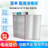 百丰科技消毒柜医用消毒柜bf-gj-a200常温不锈钢 百丰臭氧消毒柜图片及产品详情