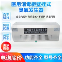 百丰科技消毒柜百丰科技医用消毒柜 壁挂式臭氧发生器 耐腐不锈钢图片及产品详情