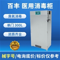 百丰科技消毒柜不锈钢医用消毒柜bf-gj-300型 百丰无菌臭氧消毒柜图片及产品详情