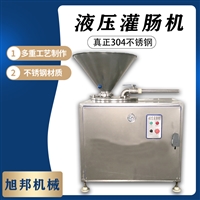 诸城旭邦机械机械设备迷你肠液压灌装设备图片 价格