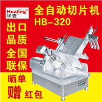 华菱机械设备华菱切片机 hb-320刨肉机 台式13寸牛羊肉切肉片机图片 价格