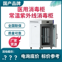 博科消毒柜医用消毒柜 博科200l常温紫外线消毒柜 可选配臭氧图片及产品详情