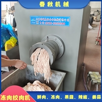 诸城市春秋机械有限公司机械设备鱼豆腐鱼糜绞肉机 春秋冻肉绞肉机做虾滑 绞鲜虾颗粒状图片 价格