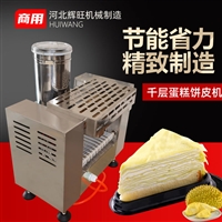 辉旺机械蛋糕机千层皮机蛋皮机器 网红榴莲千层蛋糕皮成型机图片及产品详情