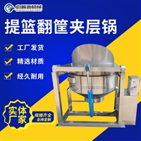 启顺源机械设备启顺源中药草熬煮锅 带內筐烧鸡煮锅 提篮翻筐夹层锅图片 价格