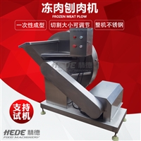赫德机械机械设备hd-200小型绞肉机 商用冻肉刨肉机 不锈钢冻肉刨肉设备图片 价格