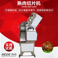 赫德机械机械设备酱牛肉切片机 熟食店切肉机 熟食肉类切割设备 赫德机械图片及产品详情