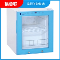 北京福意联低温冰箱病例病历消毒柜fyl-ys-281l隔离病房巴氏杀菌法 微电脑图片及产品详情