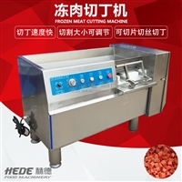 赫德機械設(shè)備供應(yīng)不銹鋼雞胸肉切丁機 商用多功能鮮肉切肉丁機 微凍肉切丁機圖片 價格