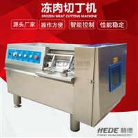 赫德机械设备大型冻肉切丁机 冷冻肉大型切丁机 三维肉串切丁机设备图片 价格