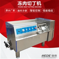 赫德机械设备微冻肉切丁机 牛肉酱牛肉粒切丁机 不锈钢快速切丁机图片 价格