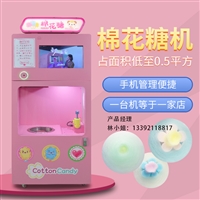 向右转游乐机械设备全自动花式自助棉花糖设备 无人自助售卖机 向右转游乐图片及产品详情