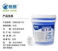 皆宜洗涤剂洗碗机催干剂厂家 餐具催干剂 餐具清洗剂图片及产品详情